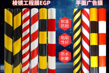 路樁雙色反光膜（mó）的用途-黑黃、紅白、橫紋、豎紋反光膜製造商