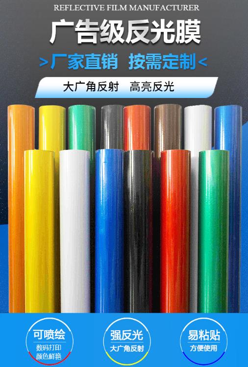 廣告級反光膜 廣(guǎng)告級反光膜